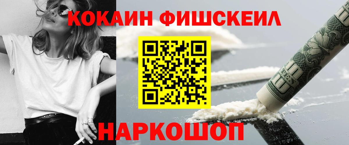 КОКАИН  Cocaine Fish Scale  Ноябрьск  Вход с VPN  Кокаин FishScale 